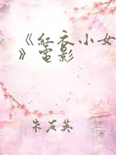 《红衣小女孩2》电影