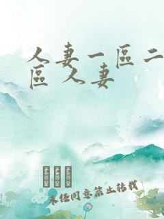 人妻一区二区三区 人妻