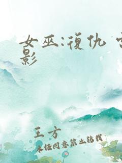 女巫:复仇 电影