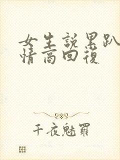 女生说累趴了高情商回复