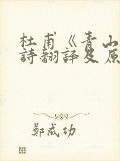 杜甫《青山》全诗翻译及原文