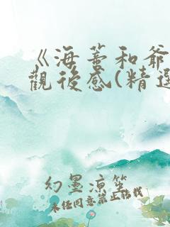 《海蒂和爷爷》观后感(精选21篇)