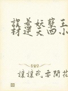 误惹妖孽王爷废材逆天四小姐免费