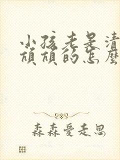 小孩老是清嗓子吭吭的怎么办