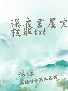深夜书屋完整精校版txt