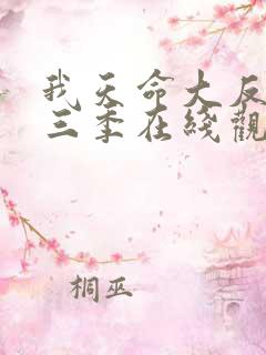 我天命大反派第三季在线观看
