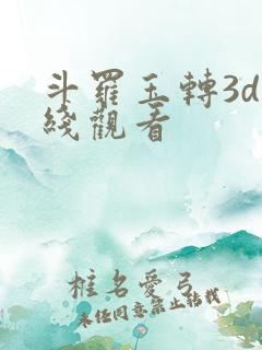 斗罗玉转3d在线观看