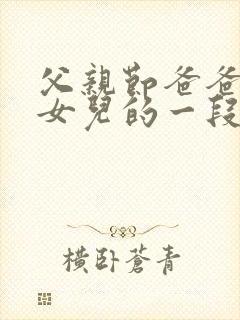 父亲节爸爸写给女儿的一段话