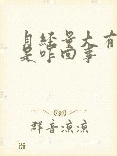 月经量大有血块是咋回事