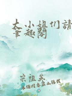 大小姐们请自重笔趣阁