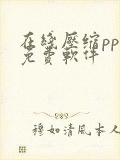在线压缩ppt免费软件