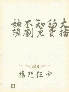 她不知的大神电视剧免费播放全集高清
