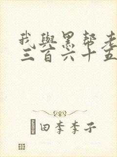 我与黑帮老大的三百六十五天3电影结局