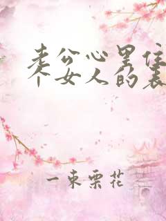 老公心里住着一个女人的表现