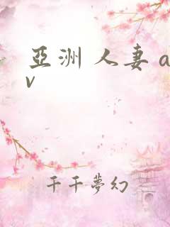 亚洲 人妻 av
