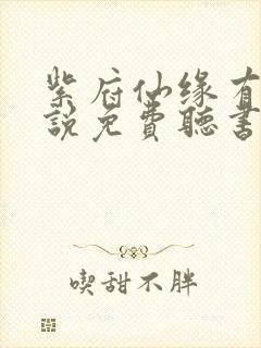 紫府仙缘有声小说免费听书