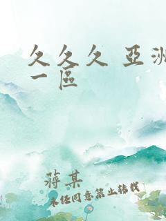 久久久 亚洲 一区