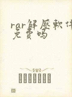 rar解压软件免费吗