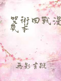 咒术回战漫画有几本