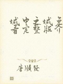 城中之城免费观看完整版介绍