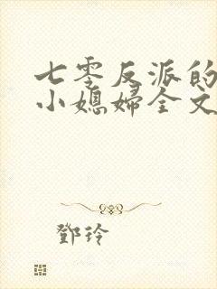 七零反派的穿书小媳妇全文免费