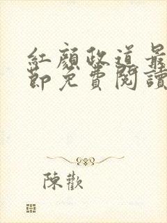 红颜政道最新章节免费阅读无弹窗