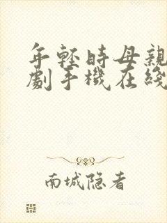 年轻时母亲电视剧手机在线观看