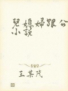 儿媳妇跟公公的小说