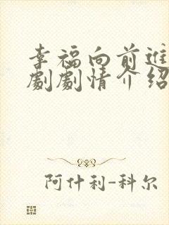 幸福向前进电视剧剧情介绍