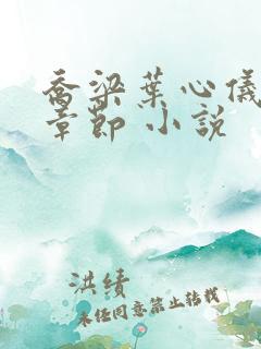 乔梁叶心仪最新章节 小说