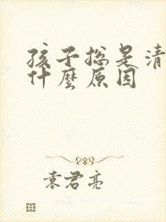 孩子总是清嗓子什么原因