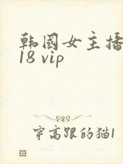 韩国女主播bj18 vip