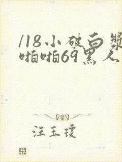 /18小破白浆啪啪69黑人