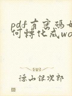 pdf有密码如何转化成word文档