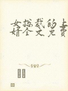 女总裁的上门龙婿全文免费阅读全文