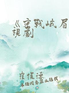 《密战峨眉》电视剧