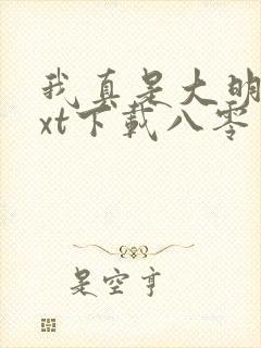 我真是大明星txt下载八零电子书