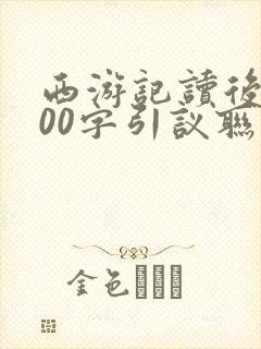 西游记读后感600字引议联结