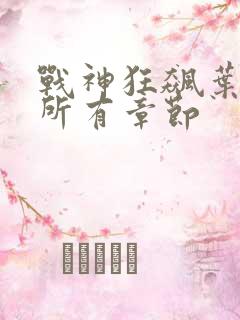 战神狂飙叶无缺所有章节