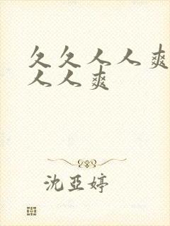 久久人人爽人人人人爽