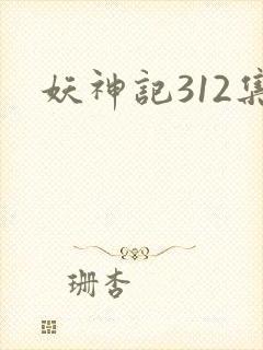 妖神记312集