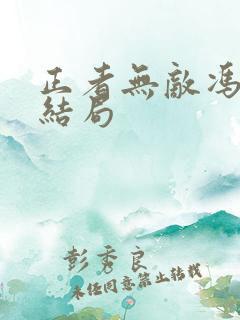 正者无敌冯天魁结局