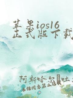 苹果ios16正式版下载