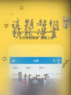 这题超纲了4季动态漫画