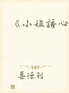 《小姐诱心》