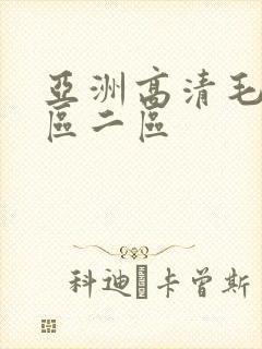 亚洲高清毛片一区二区