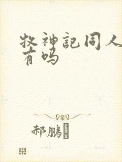 牧神记同人小说有吗