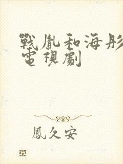 战胤和海彤短剧电视剧