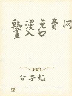 韩漫免费网站漫画入口