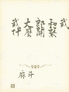 武大郎和武松是什么关系